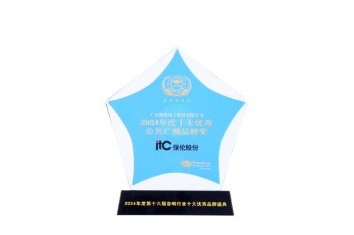 实至名归！itc保伦股份荣获“2024年度十大优秀公共广播品牌”