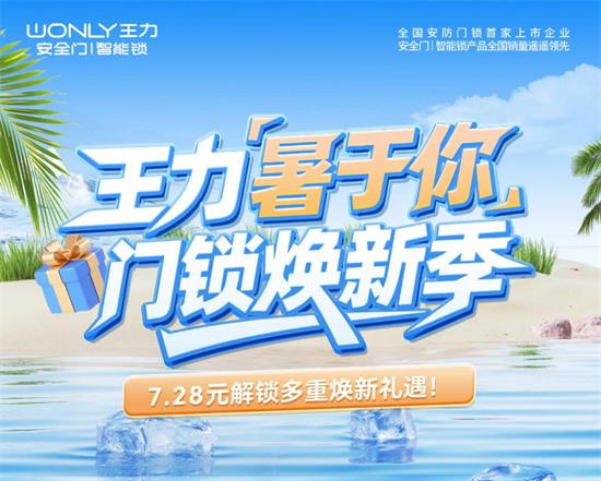有门锁≠真安全！王力安防硬实力破解门锁行业“伪安全”困局