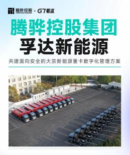迈向千台规模的管理密码：腾骅打造新能源车队数智化「安全基建」