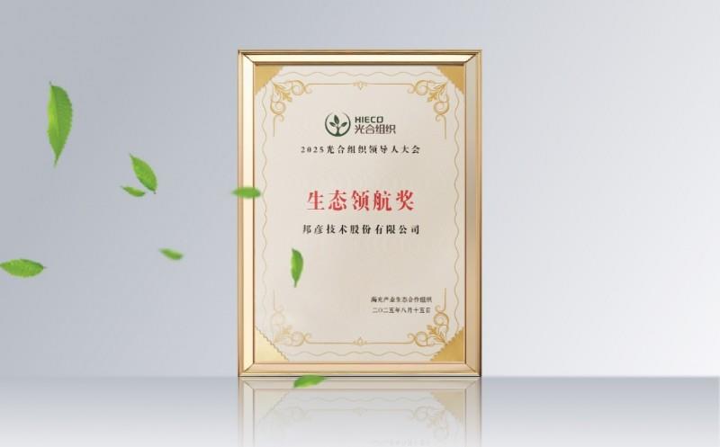 2025 光合组织领导人大会在西宁召开 邦彦云 PC 获 “生态领航奖” 助力信创生态升级