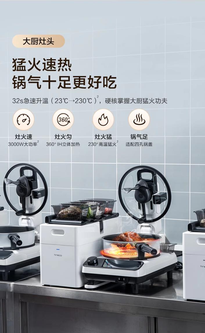 定义“味来”！首届炒菜机器人大赛圆满落幕，添可食万星厨载誉而归