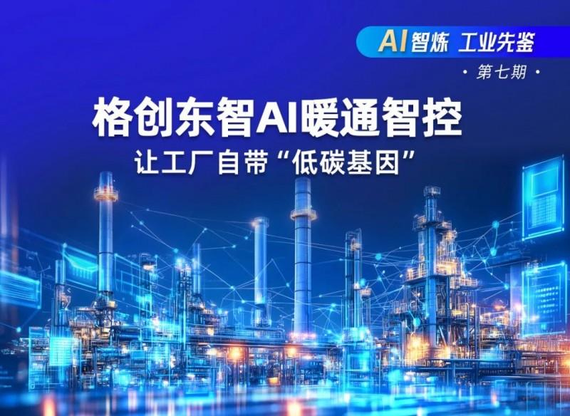 【AI智炼，工业先鉴】第七期｜格创东智AI暖通智控：让工厂自带“低碳基因”