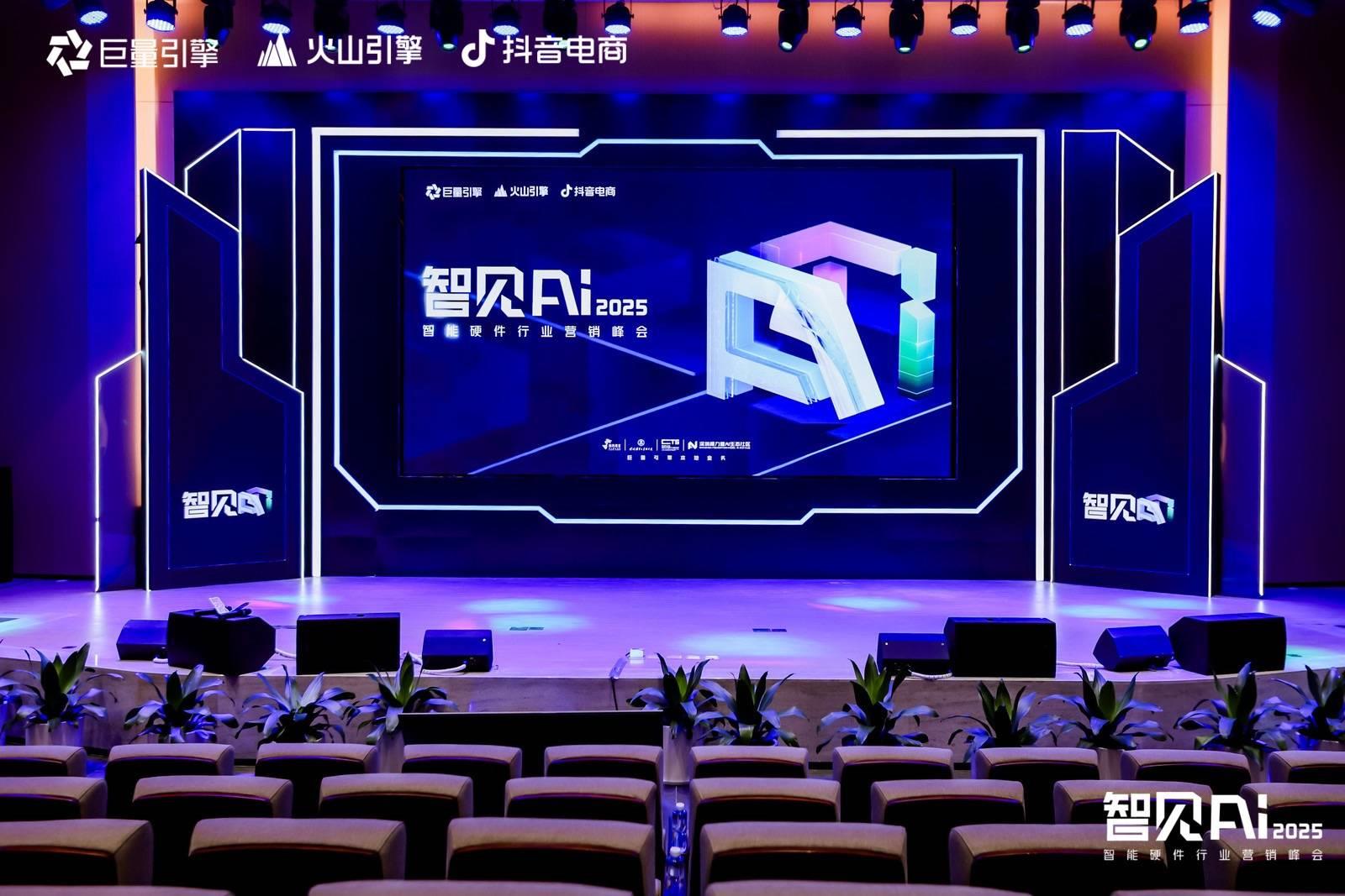巨量引擎X火山引擎X抖音电商：推动AI技术与智能硬件深度融合，解锁行业创新密码