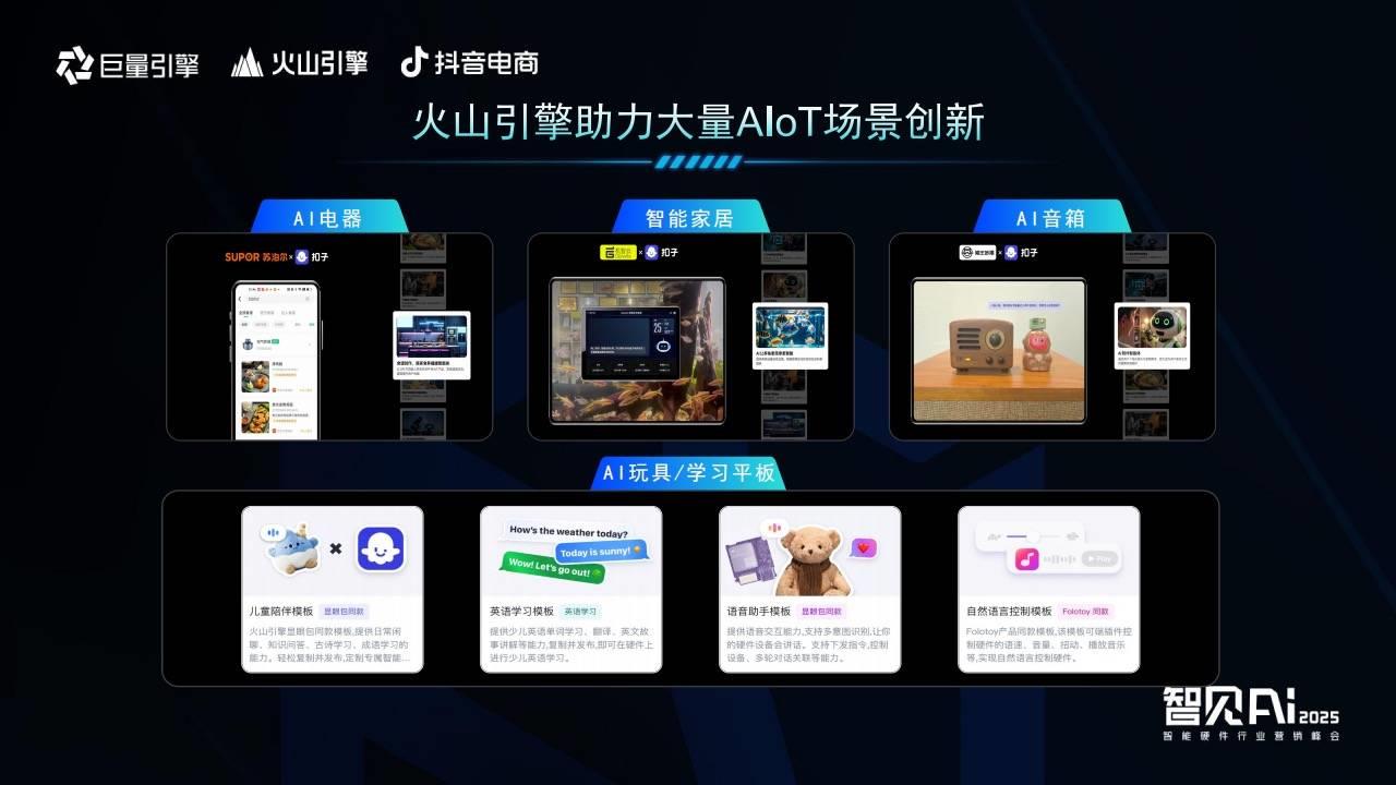 巨量引擎X火山引擎X抖音电商：推动AI技术与智能硬件深度融合，解锁行业创新密码