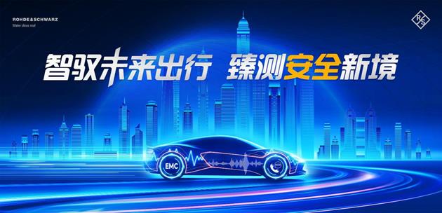 智驭未来出行，臻测安全新境：罗德与施瓦茨亮相汽车测试盛会ATE 2025