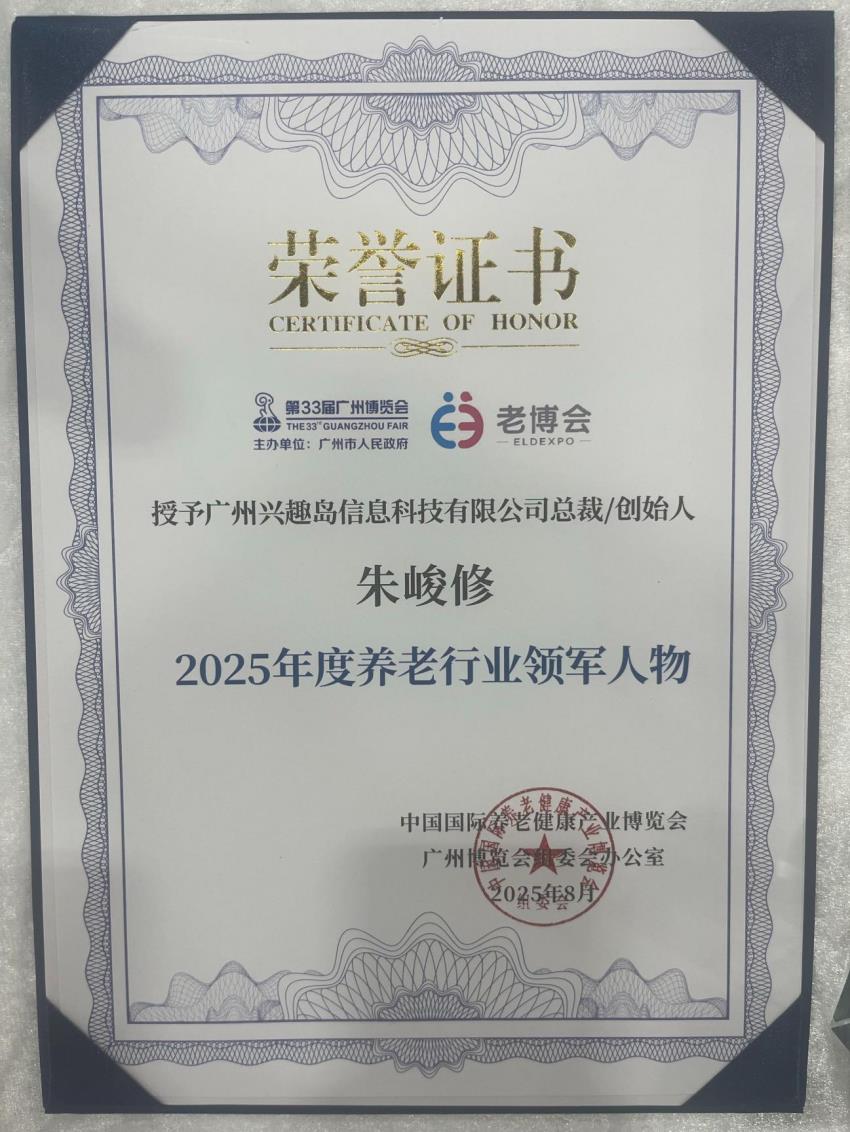 兴趣岛亮相广州老博会 荣获“2025年度创新力品牌”奖项
